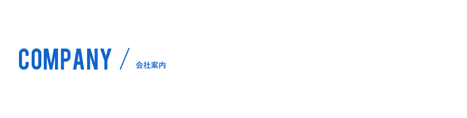 COMPANY/会社案内