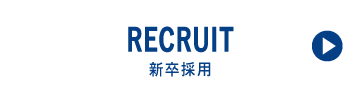 RECRUIT 新卒採用