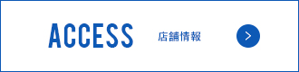 ACCESS 店舗情報