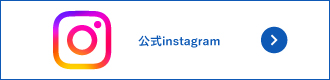 公式Instagram
