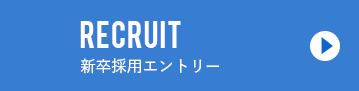RECRUIT2020新卒採用エントリー