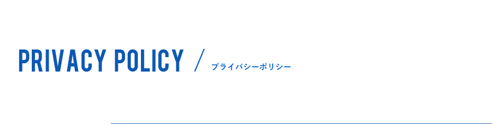 PRIVACY POLICY/プライバシーポリシー