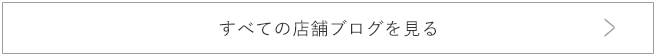 すべての店舗ブログを見る